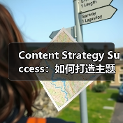 Content Strategy Success：如何打造主题集群实现内容破局（图4）