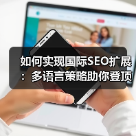 如何实现国际SEO扩展：多语言策略助你登顶区域排名（图2）