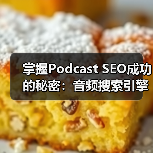 掌握Podcast SEO成功的秘密：音频搜索引擎优化指南（图4）