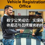 数字公关成功：实现媒体报道与品牌曝光的终极秘籍（图3）
