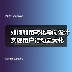 如何利用转化导向设计实现用户行动最大化