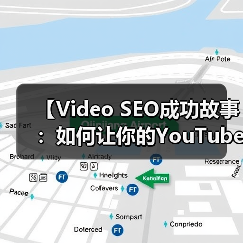 【Video SEO成功故事：如何让你的YouTube观看爆发性增长】（图4）