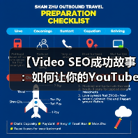 【Video SEO成功故事：如何让你的YouTube观看爆发性增长】（图3）