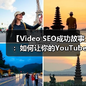 【Video SEO成功故事：如何让你的YouTube观看爆发性增长】