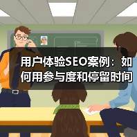 用户体验SEO案例：如何用参与度和停留时间快速提升搜索排名（图3）
