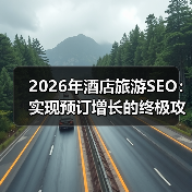 2026年酒店旅游SEO：实现预订增长的终极攻略（图3）
