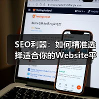 SEO利器：如何精准选择适合你的Website平台与技术栈