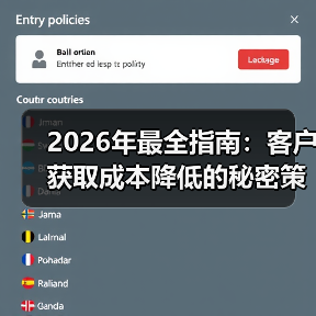 2026年最全指南：客户获取成本降低的秘密策略（图3）