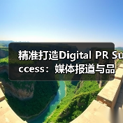 精准打造Digital PR Success：媒体报道与品牌曝光的秘密武器