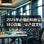 2026年必懂的科技公司SEO战略：让产品文档引爆开发者社区（图2）