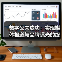 数字公关成功：实现媒体报道与品牌曝光的终极秘籍