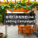 如何打造高效的Link Building Campaign实现外链增长与权威提升