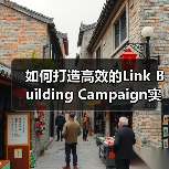 如何打造高效的Link Building Campaign实现外链增长与权威提升（图4）