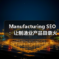 Manufacturing SEO：让制造业产品目录火爆行业新高度（图2）