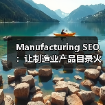Manufacturing SEO：让制造业产品目录火爆行业新高度（图4）