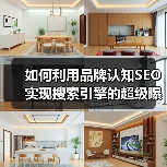 如何利用品牌认知SEO实现搜索引擎的超级曝光