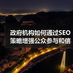 政府机构如何通过SEO策略增强公众参与和信息服务能力（图2）