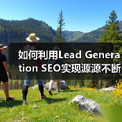 如何利用Lead Generation SEO实现源源不断的线索获取（图4）
