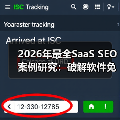 2026年最全SaaS SEO案例研究：破解软件免费试用背后的秘密（图3）