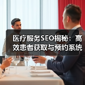 医疗服务SEO揭秘：高效患者获取与预约系统技巧