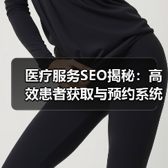 医疗服务SEO揭秘：高效患者获取与预约系统技巧（图4）