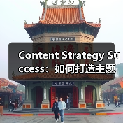 Content Strategy Success：如何打造主题集群实现内容破局