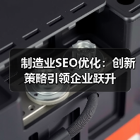 制造业SEO优化：创新策略引领企业跃升（图4）