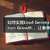 如何实现Lead Generation Growth ，让表单提交和咨询增加一倍？（图3）