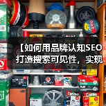 【如何用品牌认知SEO打造搜索可见性，实现品牌提及爆发？】