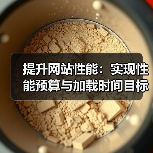提升网站性能：实现性能预算与加载时间目标的关键策略（图3）
