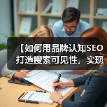 【如何用品牌认知SEO打造搜索可见性，实现品牌提及爆发？】（图2）
