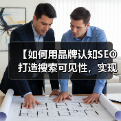 【如何用品牌认知SEO打造搜索可见性，实现品牌提及爆发？】（图3）