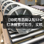 【如何用品牌认知SEO打造搜索可见性，实现品牌提及爆发？】（图4）