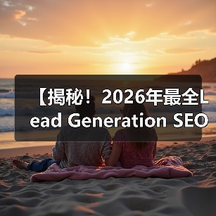【揭秘！2026年最全Lead Generation SEO策略】（图3）