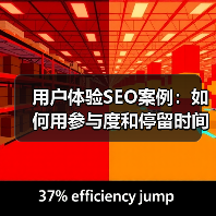 用户体验SEO案例：如何用参与度和停留时间快速提升搜索排名