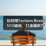 如何用Fashion Brand SEO破局，打造爆款产品展示（图3）