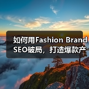 如何用Fashion Brand SEO破局，打造爆款产品展示（图2）
