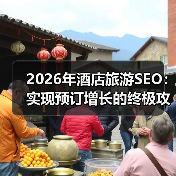 2026年酒店旅游SEO：实现预订增长的终极攻略（图2）