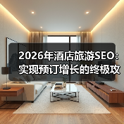 2026年酒店旅游SEO：实现预订增长的终极攻略（图4）