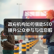 政府机构如何借助SEO提升公众参与与信息服务效率（图3）