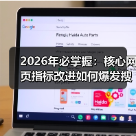 2026年必掌握：核心网页指标改进如何爆发搜索排名