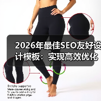 2026年最佳SEO友好设计模板：实现高效优化的秘密武器