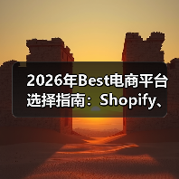 2026年Best电商平台选择指南：Shopify、Magento、WooCommerce深度对比（图3）
