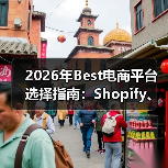2026年Best电商平台选择指南：Shopify、Magento、WooCommerce深度对比（图4）