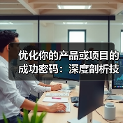 优化你的产品或项目的成功密码：深度剖析技术规格与SEO标准（图4）