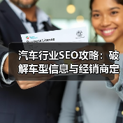 汽车行业SEO攻略：破解车型信息与经销商定位的秘密武器（图2）