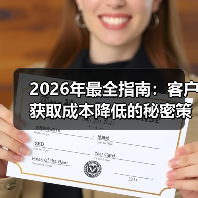 2026年最全指南：客户获取成本降低的秘密策略